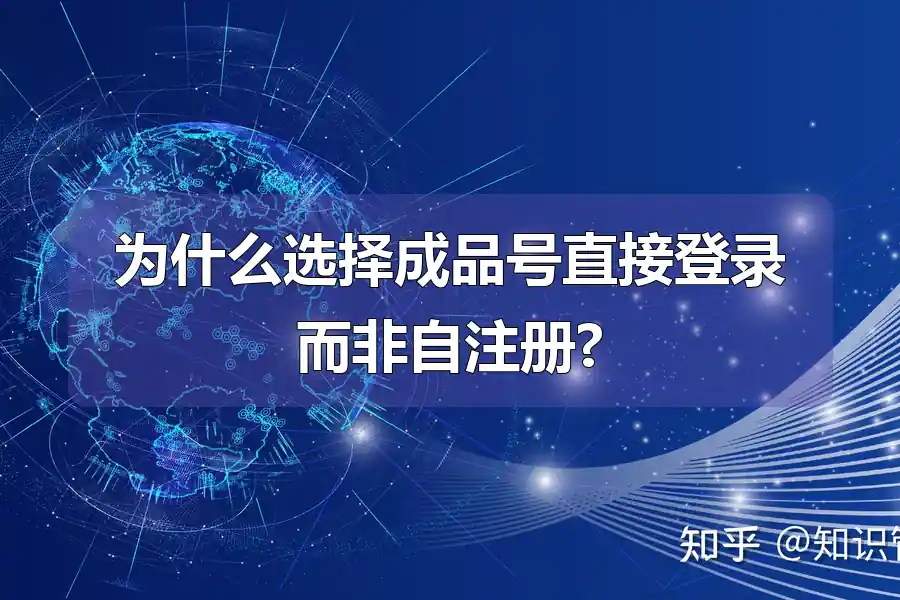 为什么选择成品号直接登录而非自注册?