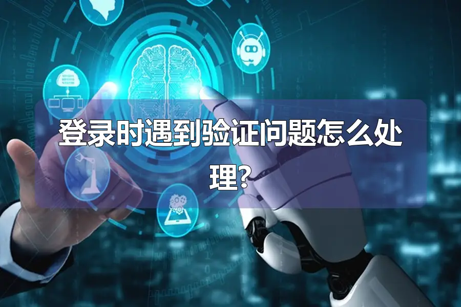登录时遇到验证问题怎么处理?