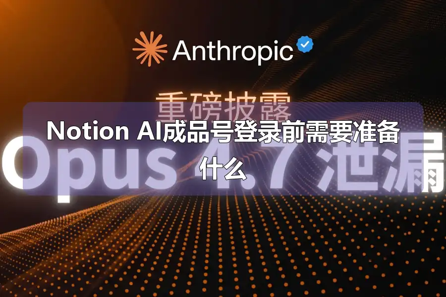 Notion AI成品号登录前需要准备什么