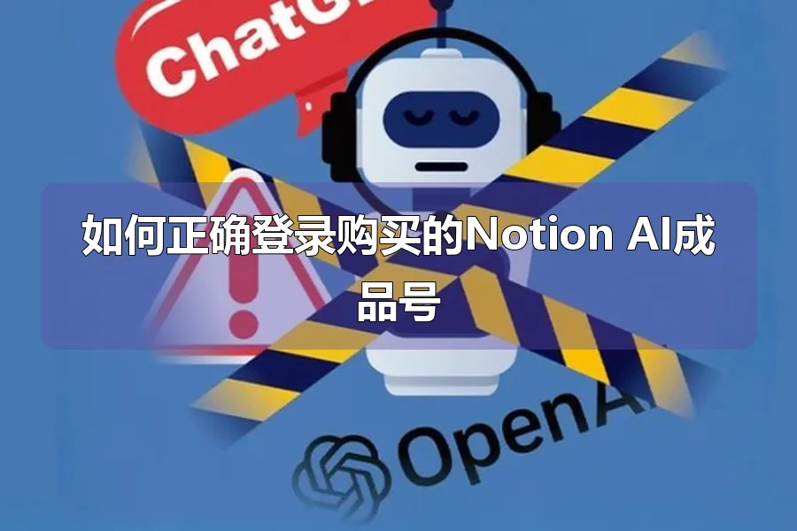 如何正确登录购买的Notion AI成品号