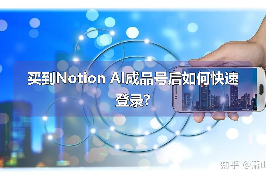 买到Notion AI成品号后如何快速登录?