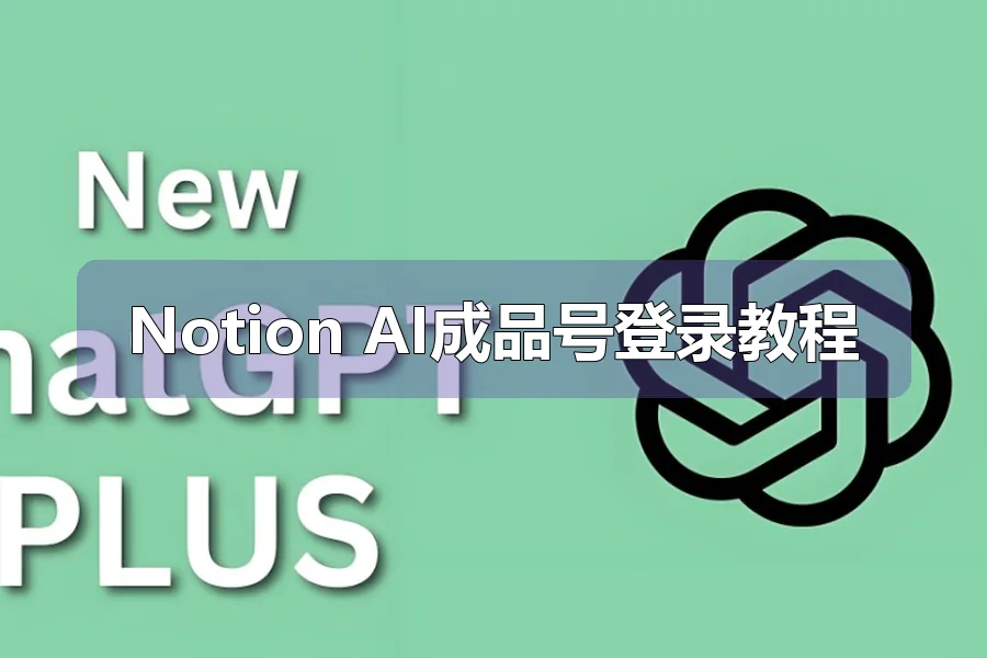 Notion AI成品号登录教程