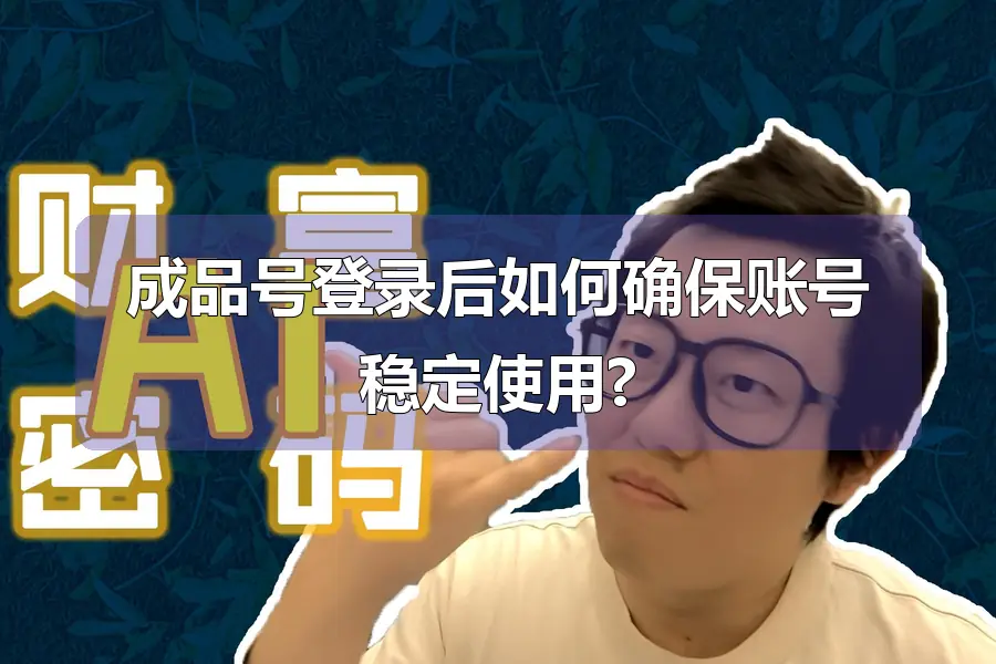 成品号登录后如何确保账号稳定使用?